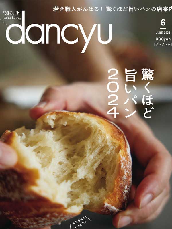 dancyu 最受欢迎的日本美食杂志 2024年6月刊