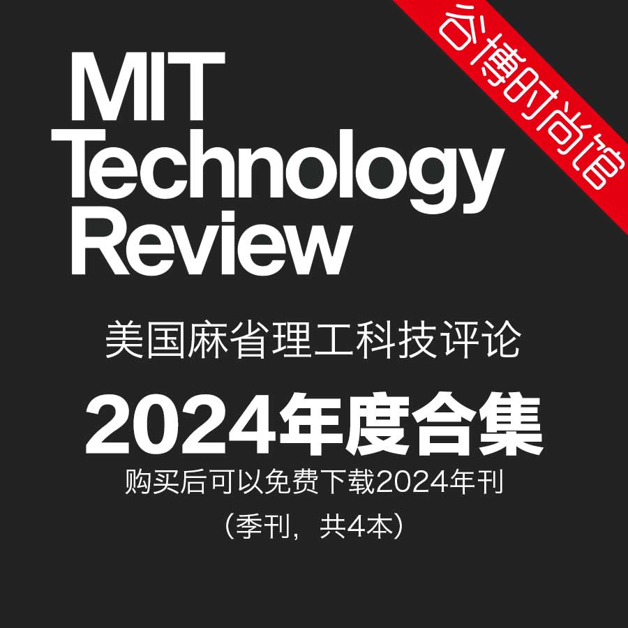 MIT Technology Review 麻省理工科技评论 2024年全年订阅(更新至5-6月刊)