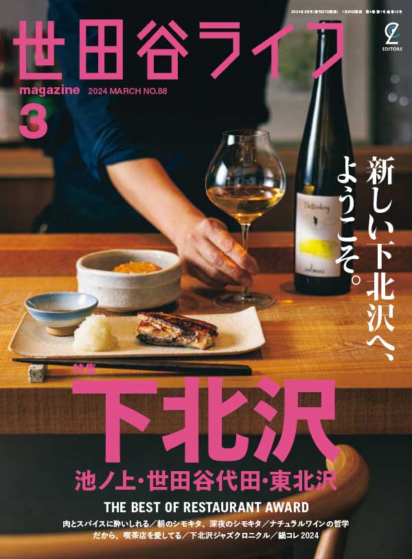 世田谷ライフ 日本美食杂志 2024年3月刊