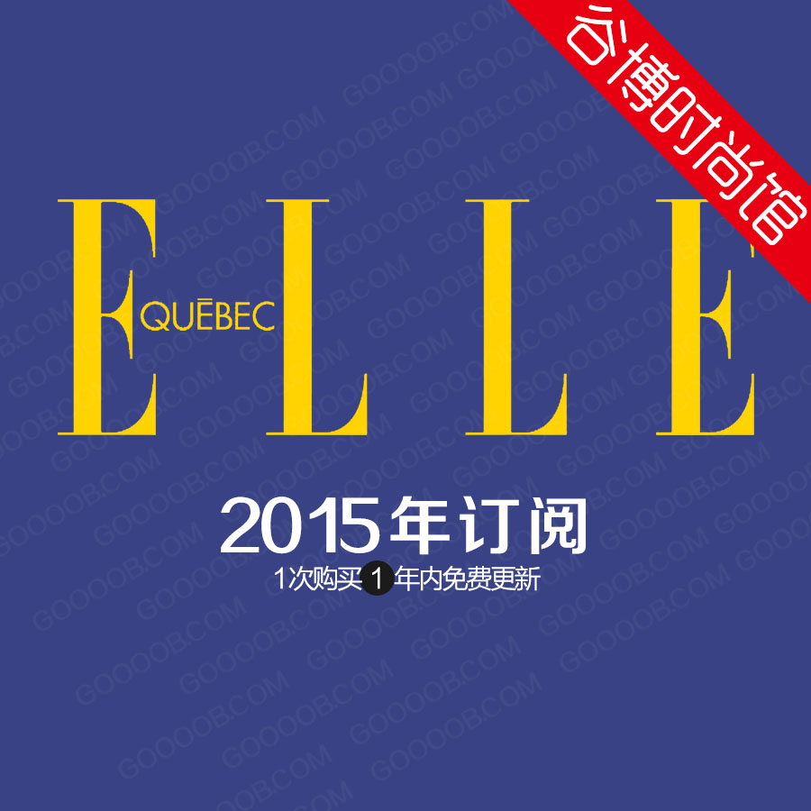[法国版]elle quebec 潮流女装时装配饰杂志 2015年合集(暂缺9月刊)