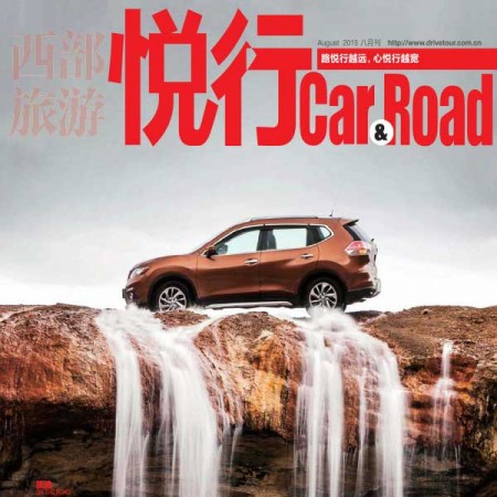 [中国版]car & road 悦行汽车旅游杂志 2015年8月刊