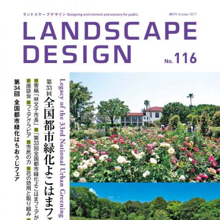 [日本版]landscape design 景觀設計雜誌 2017年10月刊