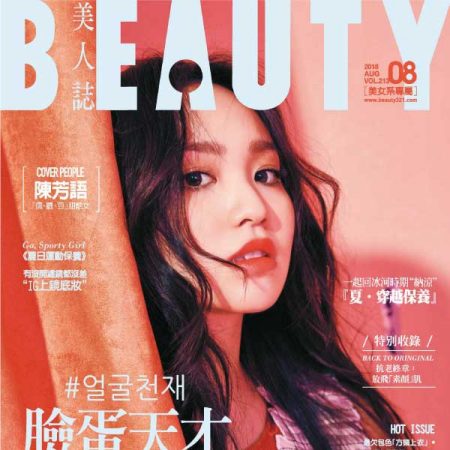 [台湾版]beauty 美人志畅销女性时尚杂志 2018年8月刊