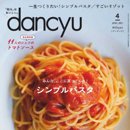 [日本版]dancyu 最受欢迎的美食杂志 2021年4月刊
