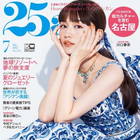 [日本版]25ans 女性時尚雜誌 2022年7月刊